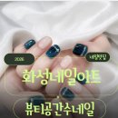 병점1로 | 화성네일아트 병점네일 동탄 뷰티공간수네일 방문 후기! (주차)