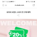 에뛰드하우스 네이버브랜드 스토어 첫구매 혜택 이미지