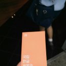 너희가꿈이다 | [우리말가꿈이 8기]4월 월별과제! 한글박물관을 다녀오다!