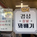 경성꽈배기화양점 네이버블로그