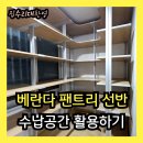 씨유 분당장안제일점 | 아파트 베란다 팬트리 선반 설치 | 펜트리 수납선반 시공사례