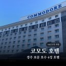 월드관광호텔 | 경주 보문관광단지 코모도호텔 후기 수영장 조식 리뷰
