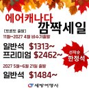 💚세방여행사💚에어캐나다 파격특가! 비수기 $1313, 내년 5~6월 $1484부터 💚카카오톡 세방여행사💚416 536 5530 이미지