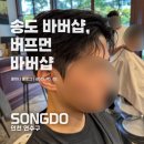 버프샵 | 송도바버샵 중 탑 클래스! - 송도 버프먼비버샵 방문후기!