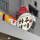 이번쭈 | 상봉맛집 라무야끼상봉 중랑구양갈비 무한리필 맛집 찾는다면 강력 추천! (후식 포함)