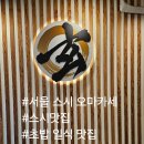 사북선명아파트 출구 앞 | 서울 스시 오마카세 맛집 스시도쿠 겐 왕십리 본점 초밥 일식 코스 후기
