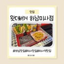 하남역사박물관 화장실(1층) | [미사역맛집] 왓더버거 하남미사점 솔직후기(메뉴,가격,주차)