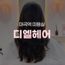 마곡역 미용실 추천 디엘헤어 셋팅펌 클리닉 후기