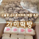 가미떡방