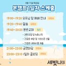 제15회 세빛나캠프(기독동아리연합캠프) 온라인으로 개최 이미지