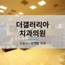 갤러리아치과의원 이미지