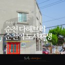 다해브러