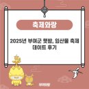 한경숙 | 2025년 부여군 햇밤, 임산물 축제 데이트 후기