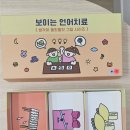 이로운언어심리연구소 | 소리랑 교구랑 2기 [이로운언어심리연구소] 보이는 언어치료 교구후기 :: 교재교구 :: 사용후기