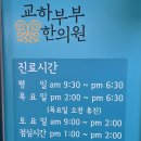 교하부부한의원 이미지