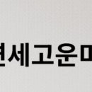 신촌고운미소치과의원 이미지