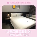 수정컴퓨터세탁소 | 나인트리 프리미어 호텔 판교 수영장 호캉스 파미어스몰