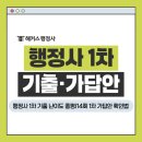 행정용 27번 | 행정사 1차 시험과목 기출문제 13회 난이도 총평 정리+14회 가답안 확인법