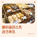 송도베이글 베이글리스트 X 라크루뜨 현대프리미엄아울렛 송도점 방문 후기