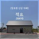 적요(JUKYO)