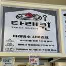 종암17 | [종암동 빙수 맛집] 겨울에도 생각나는 빙수 '타래퀸 종암점' 생딸기 타래빙수 먹은 후기