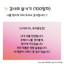 감사의 삶 4기 ＜100일차＞ (8/8) 이미지