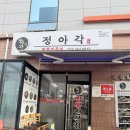 정아각 | 인천 구월동 짬뽕 맛집 정아각 구월점 바지락짬뽕 솔직후기