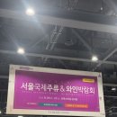 마곡삼성(아) | 2025 서울 국제 주류&amp;와인 박람회 마곡 토요일 오픈런 후기