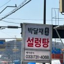 박달재 | 원주 설렁탕 맛집 박달재 설렁탕 후기 (아재들 많은 집은 역시 맛집)