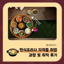 한식조리사자격증 | 한식조리사 자격증 취업 연계 및 취직 과정 후기