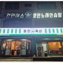 갓인어스코인노래연습장 이미지