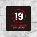 미성년자출입금지