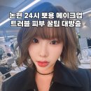 씨앤케이 일팔칠 C&K 187 | [논현동 24시 미용실] 퍼스널 컬러 메이크업 꿀팁 대방출 (feat. 꿀정보 주의)