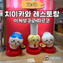 도쿄 이케부쿠로 치이카와 레스토랑 굿즈 후기