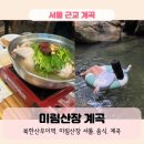 깊은골산장 | 미림산장, 뚜벅이로 다녀온 서울 근교 계곡 맛집