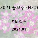 (주)모비릭스 | [공모주] 모비릭스 청약~매도 후기(2021.01.20~01.28)