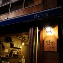 반반(半盤) 이미지