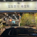 임도현의숙성회 이미지