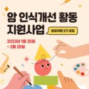 &#34;암 경험자의 다양한 활동을 응원해요!&#34;…암 인식개선 지원사업 &#39;암유어팬&#39; 2022 성과 공유회 개최