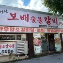 보배숯불갈비