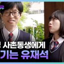 [플레이유] 투투 기념으로 유재석한테 삥 뜯는 황은정 사촌 동생ㅋㅋㅋㅋ 이미지