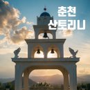 1154 | 춘천 산토리니 카페 구봉산 카페거리 뷰 좋은 대형카페 후기