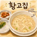 10 | [부천] 10년째 단골인 상동 황고집, 들깨수제비 후기!