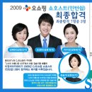 2009 CJ오쇼핑 &amp; GS홈쇼핑 쇼호스트(인턴쉽) 최종합격!! 축하드립니다. 이미지