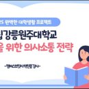 국립강릉원주대학교 | [국립강릉원주대 질문有] 대화로 관계를 바꾸는 의사소통 기술 특강 후기