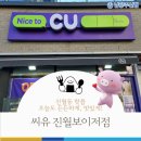 씨유 진월보이저점 네이버블로그