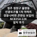 청주보일러 율량동 선광로즈웰 1차아파트 경동나비엔 콘덴싱보일러 설치 후기