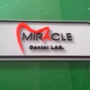 미라클치과기공소 이미지