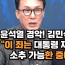 ﻿“이 죄는 대통령 재임 중에도 소추 가능합니다!” 윤석열 대통령실 경악! 김민석 중대 발표! 이미지