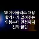 에스케이머티리얼즈에어플러스(주) - 8706 | SK에어플러스 채용 합격자가 알려주는 연봉부터 면접까지 진짜 꿀팁